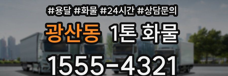 광산동 1톤 화물