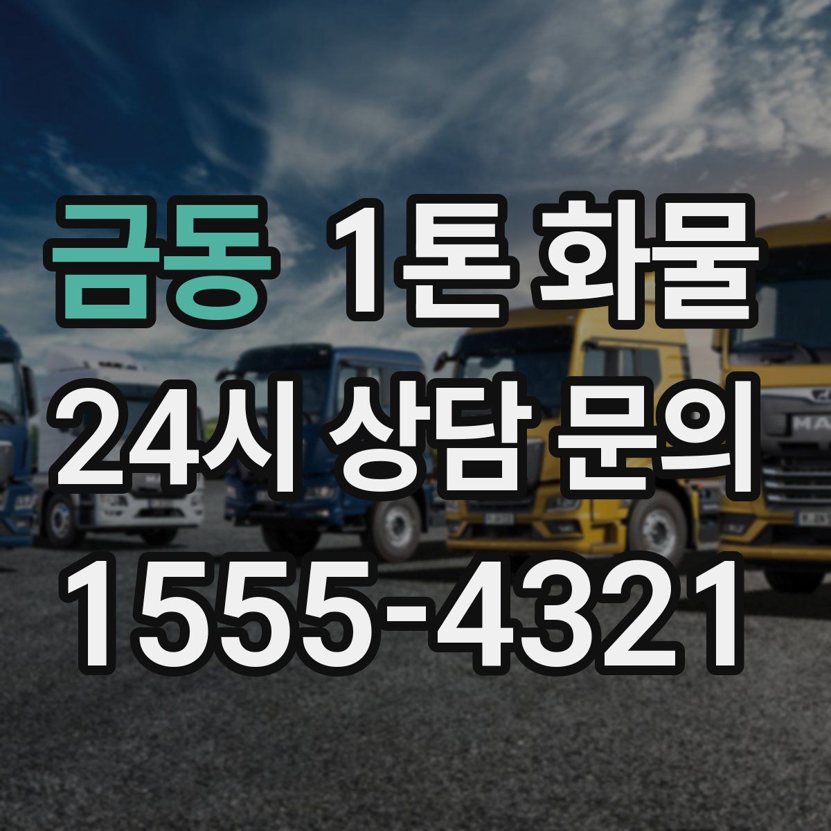 금동 1톤 화물