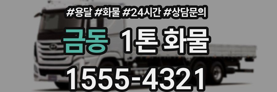 금동 1톤 화물