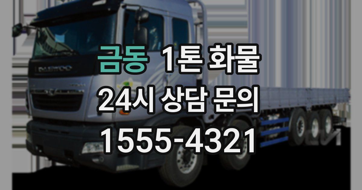 금동 1톤 화물