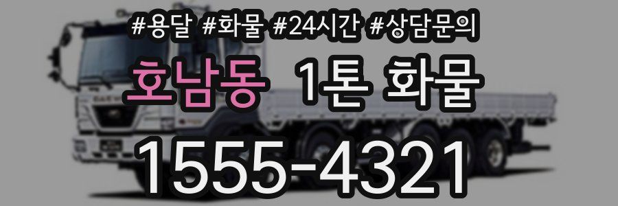 호남동 1톤 화물