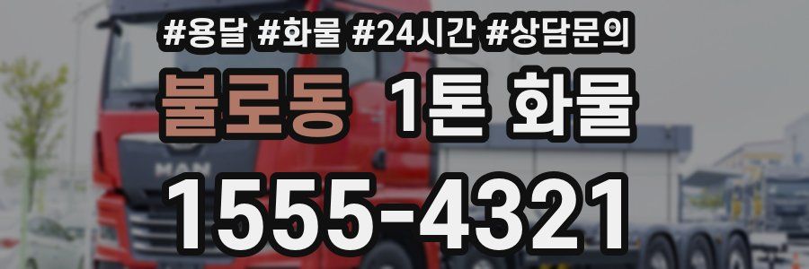 불로동 1톤 화물