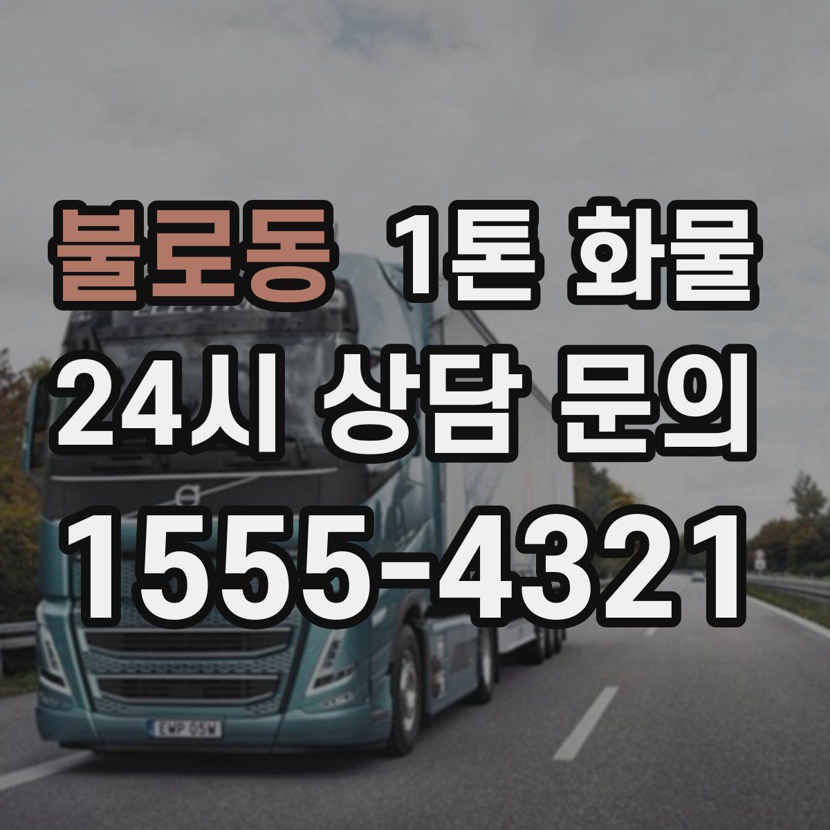 불로동 1톤 화물