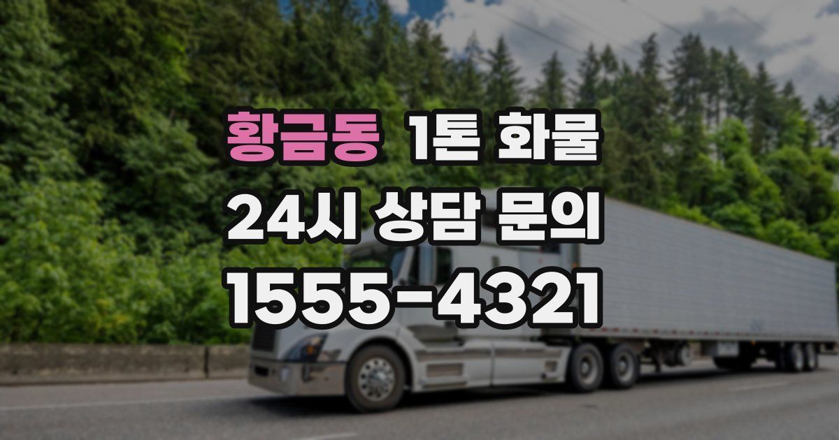 황금동 1톤 화물