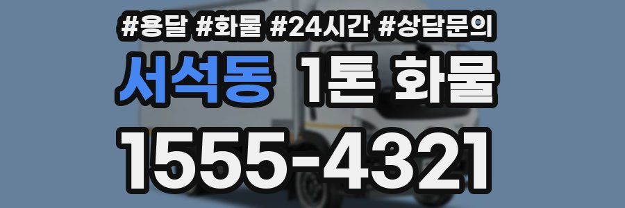 서석동 1톤 화물
