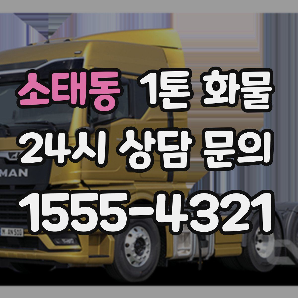 소태동 1톤 화물