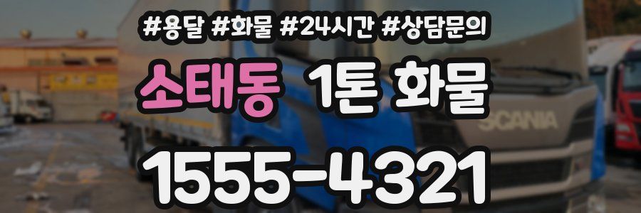 소태동 1톤 화물