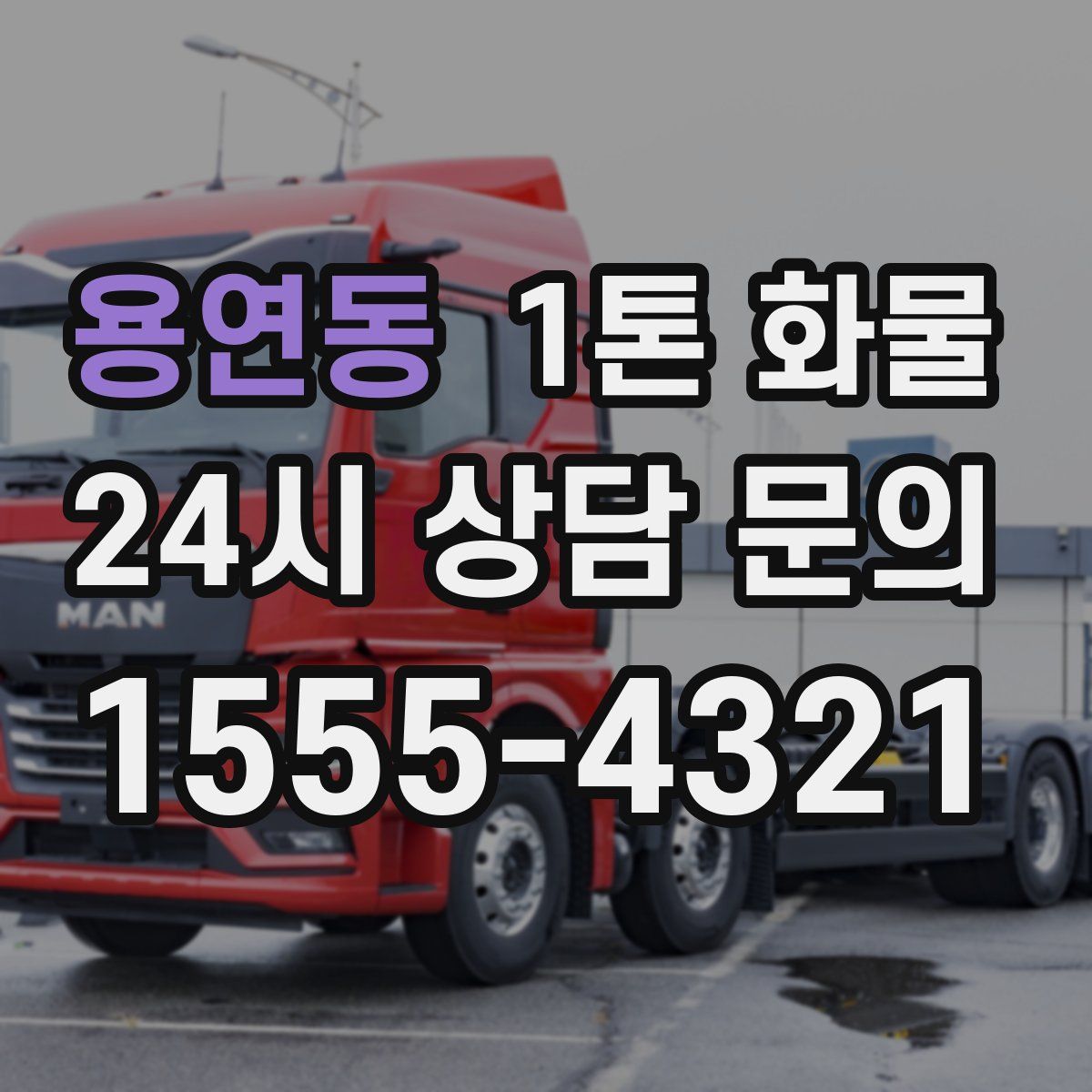 용연동 1톤 화물