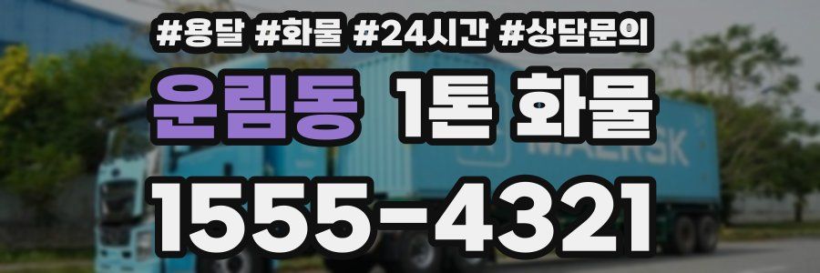 운림동 1톤 화물