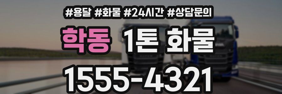 학동 1톤 화물