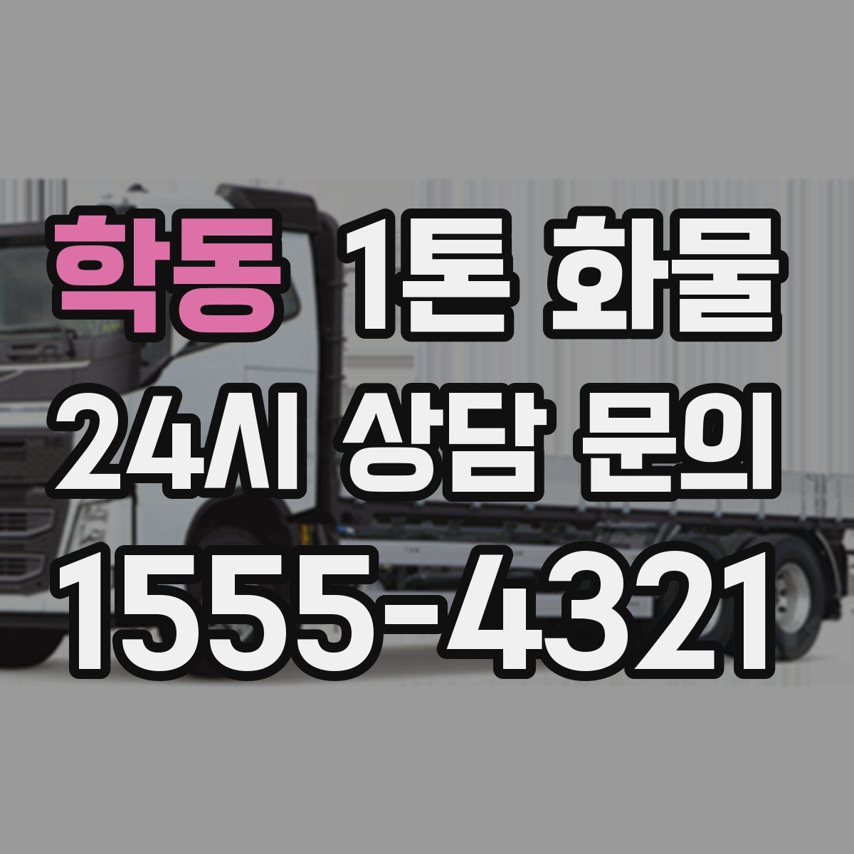 학동 1톤 화물