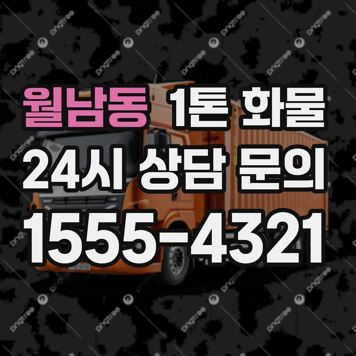 월남동 1톤 화물