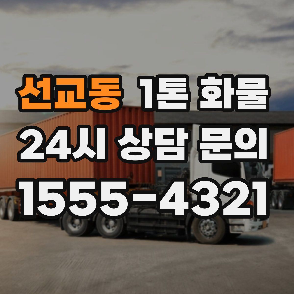 선교동 1톤 화물