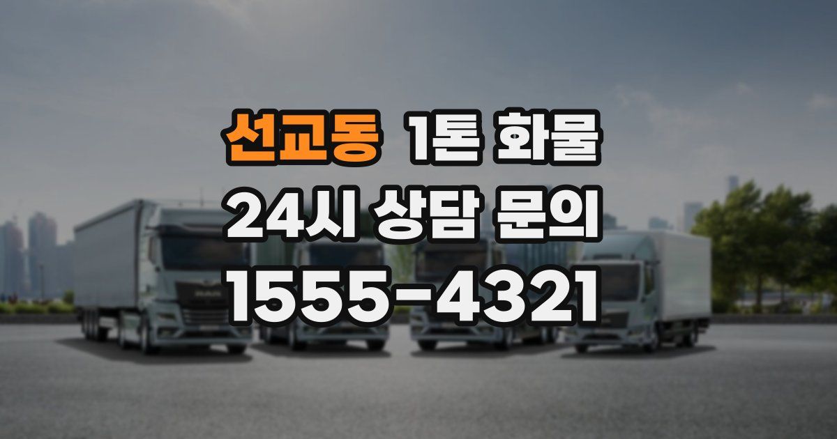 선교동 1톤 화물