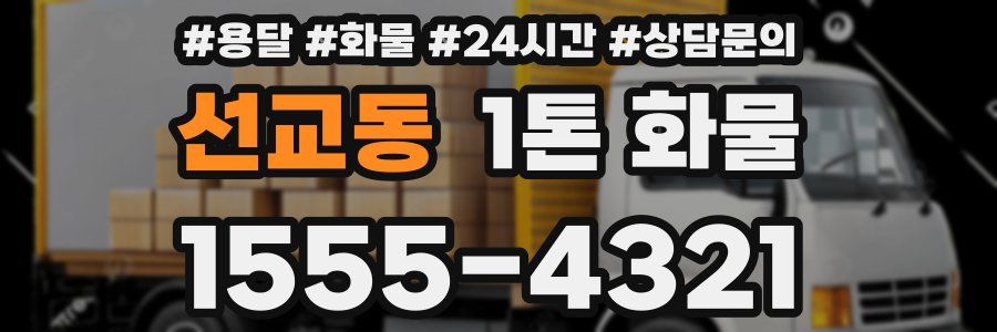 선교동 1톤 화물