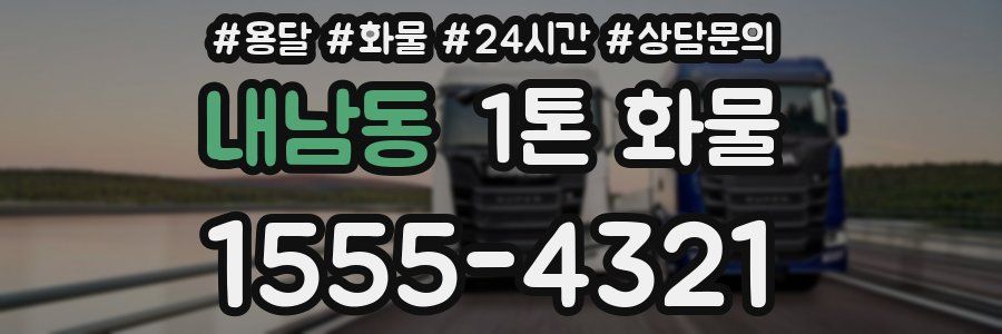 내남동 1톤 화물
