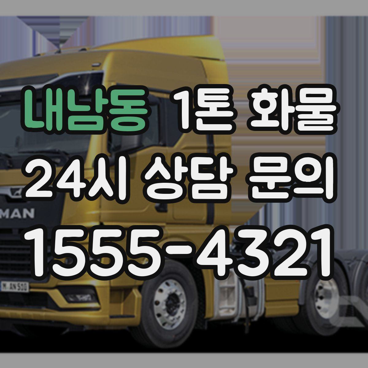 내남동 1톤 화물