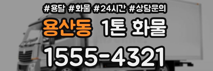 용산동 1톤 화물