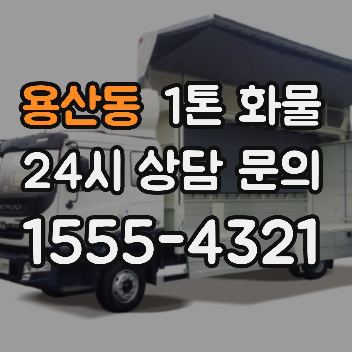 용산동 1톤 화물