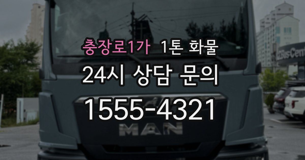 충장로1가 1톤 화물