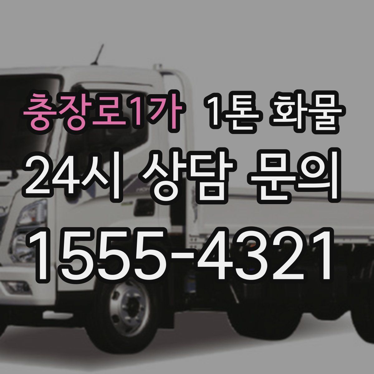 충장로1가 1톤 화물