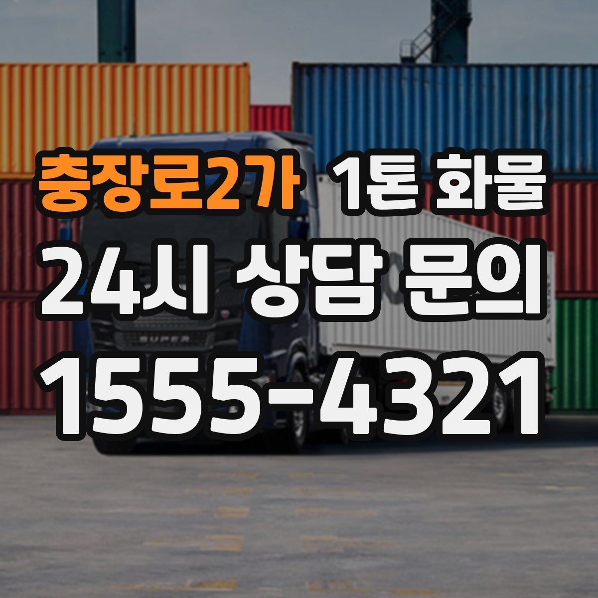 충장로2가 1톤 화물