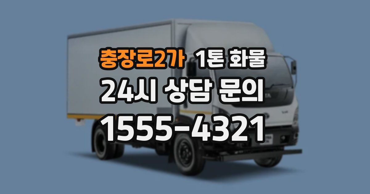 충장로2가 1톤 화물