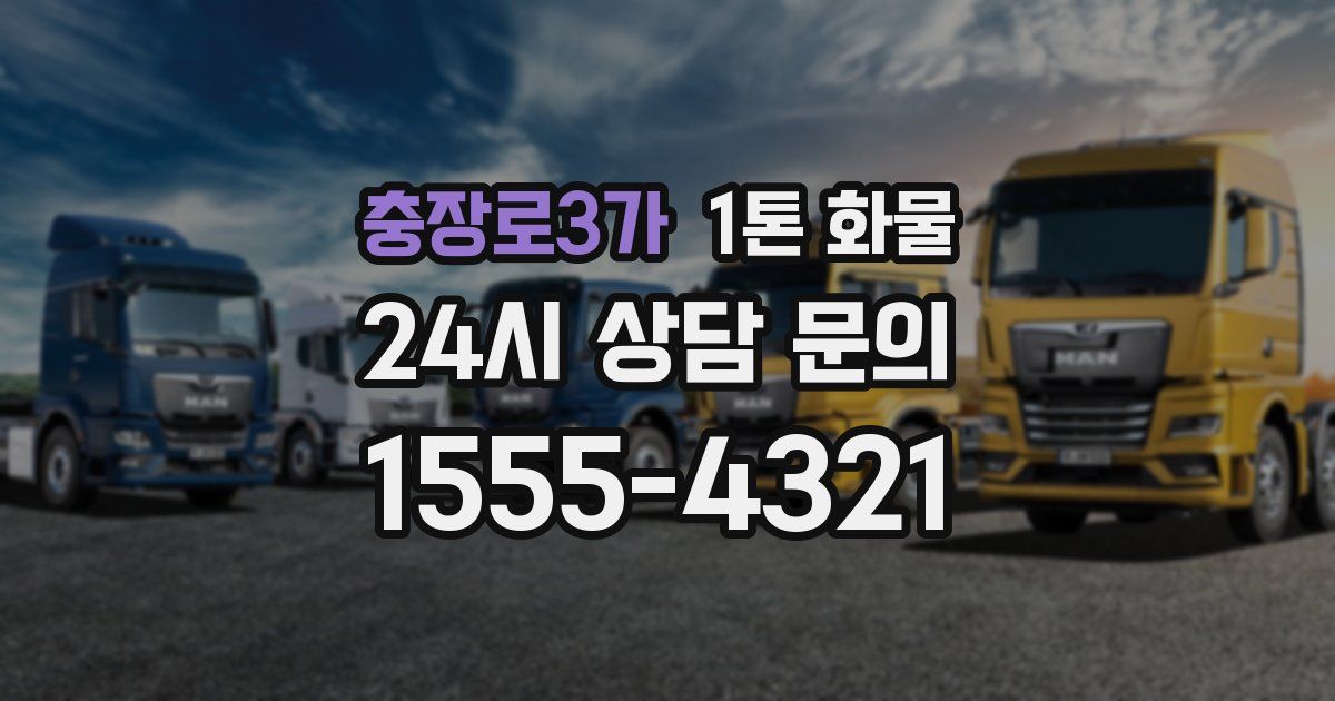 충장로3가 1톤 화물