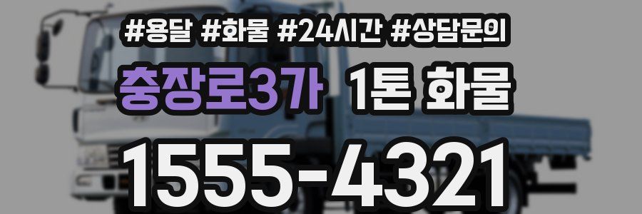 충장로3가 1톤 화물