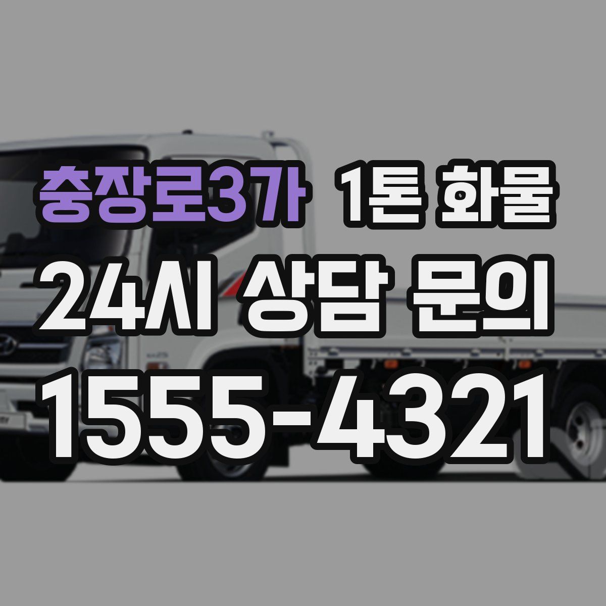 충장로3가 1톤 화물