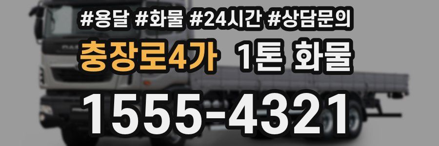충장로4가 1톤 화물