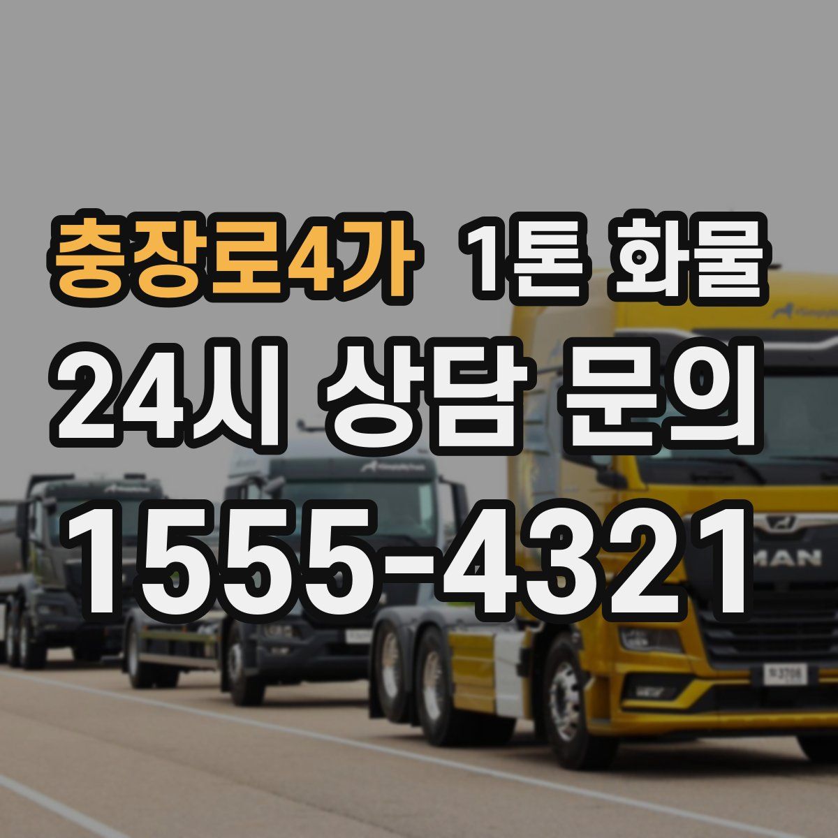 충장로4가 1톤 화물