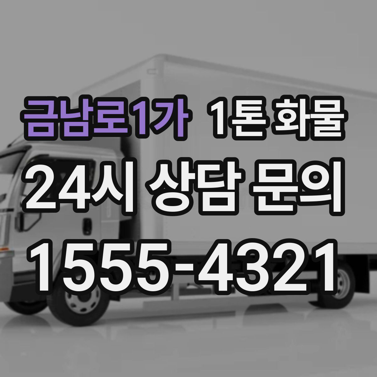 금남로1가 1톤 화물