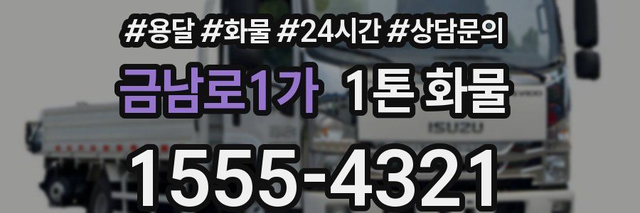 금남로1가 1톤 화물
