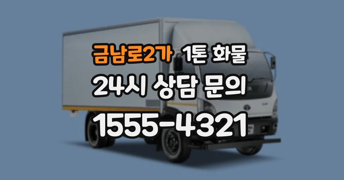 금남로2가 1톤 화물