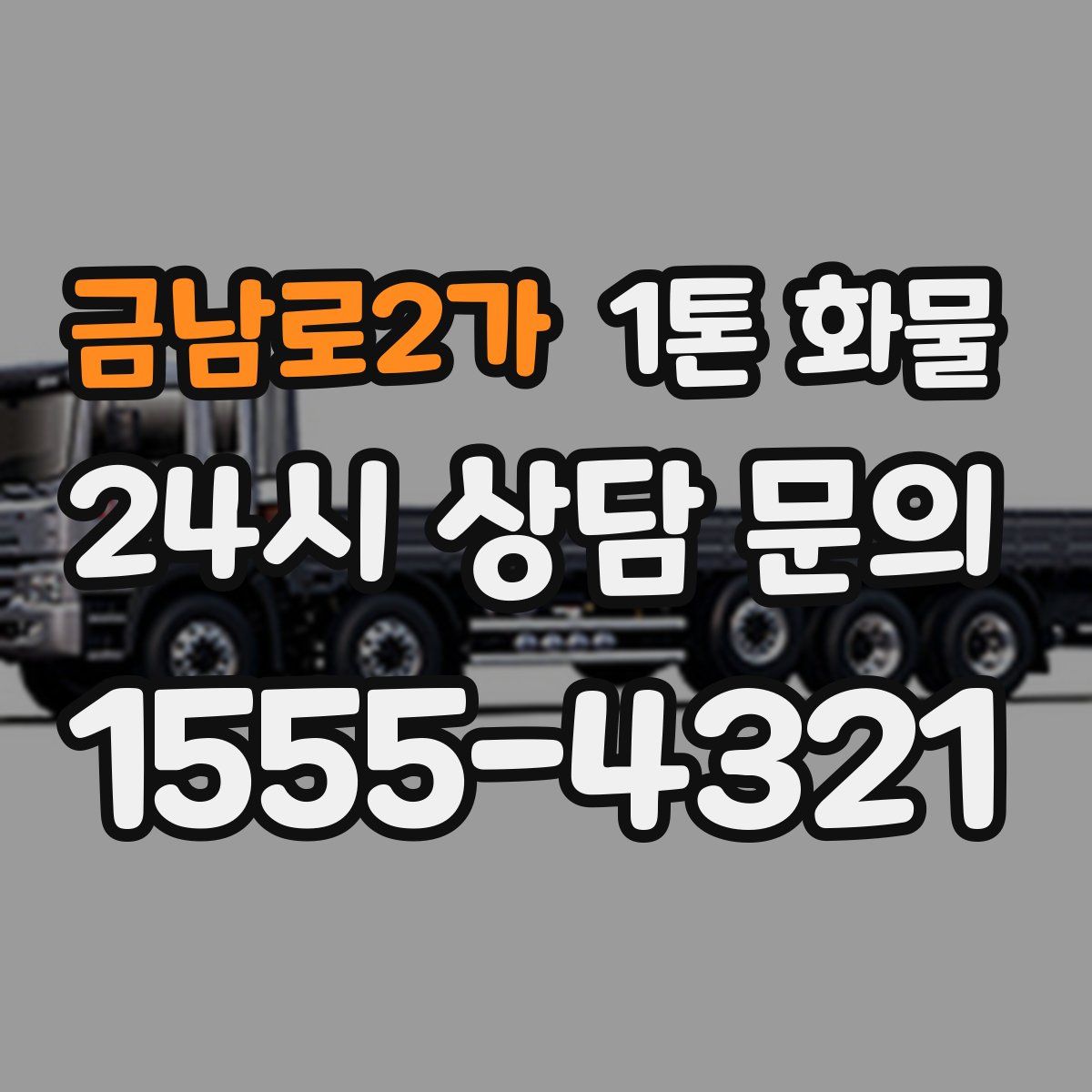 금남로2가 1톤 화물