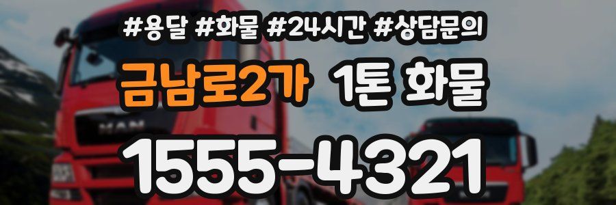 금남로2가 1톤 화물