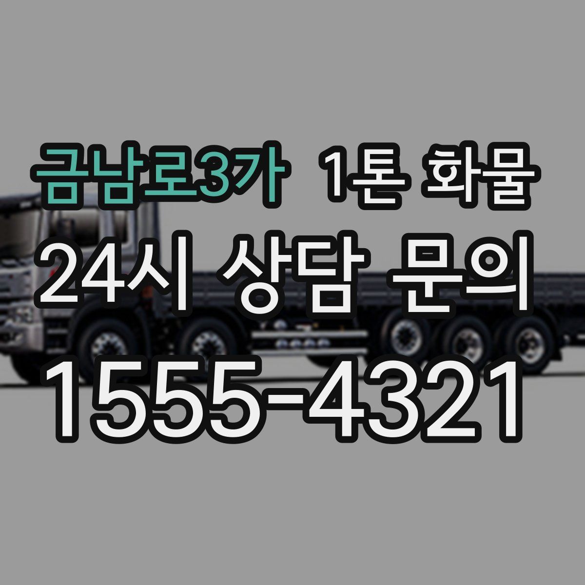 금남로3가 1톤 화물