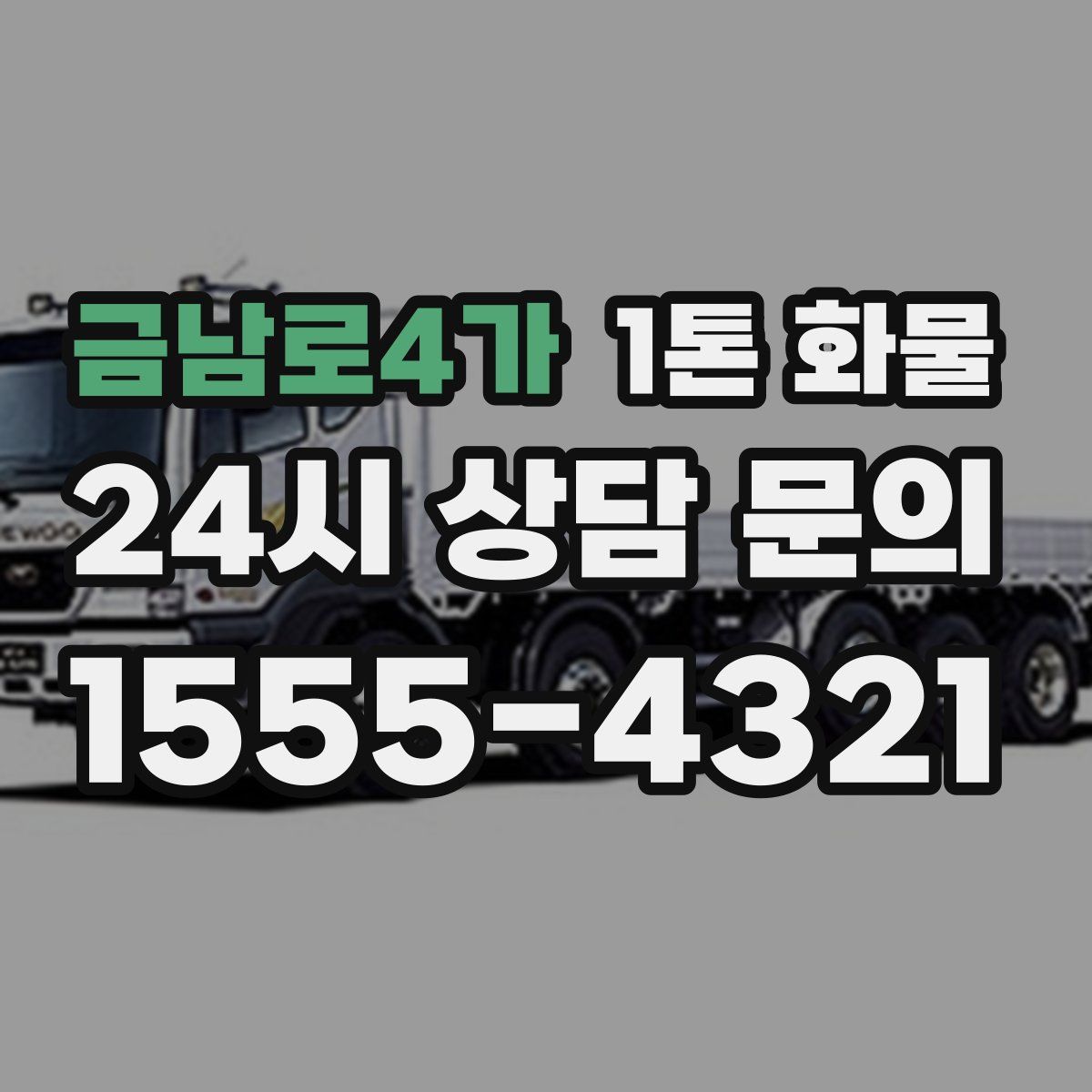 금남로4가 1톤 화물