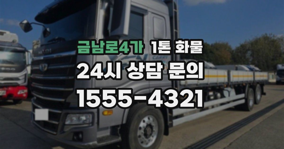 금남로4가 1톤 화물