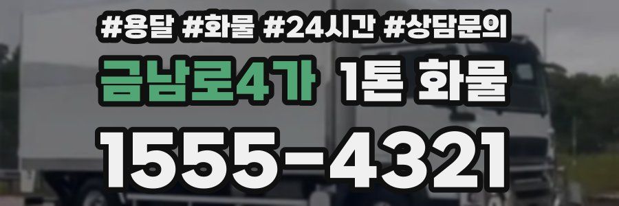 금남로4가 1톤 화물