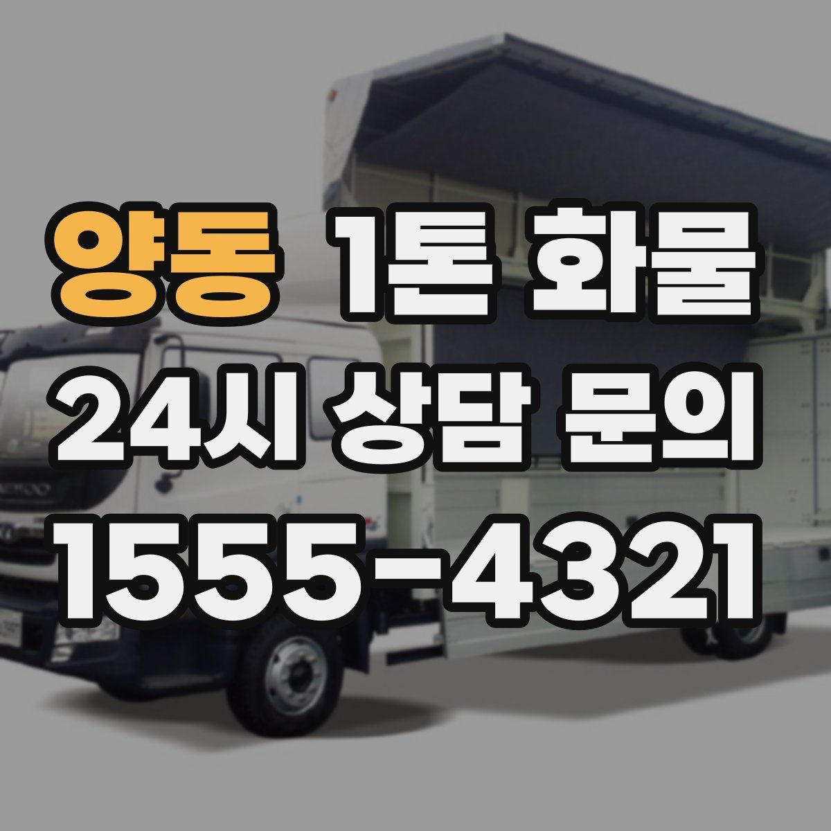 양동 1톤 화물