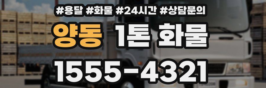 양동 1톤 화물