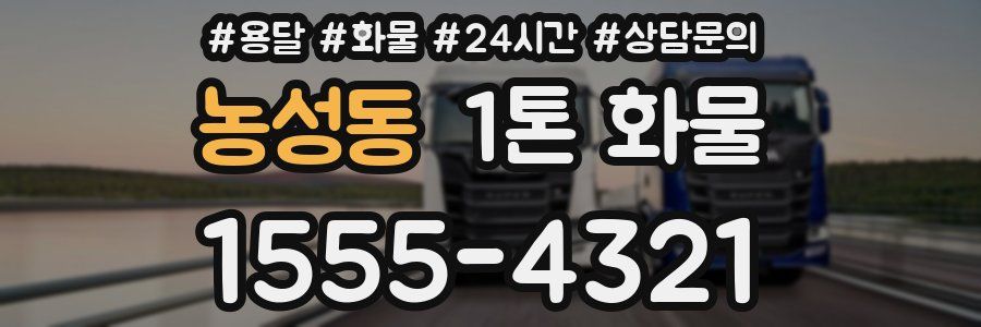 농성동 1톤 화물