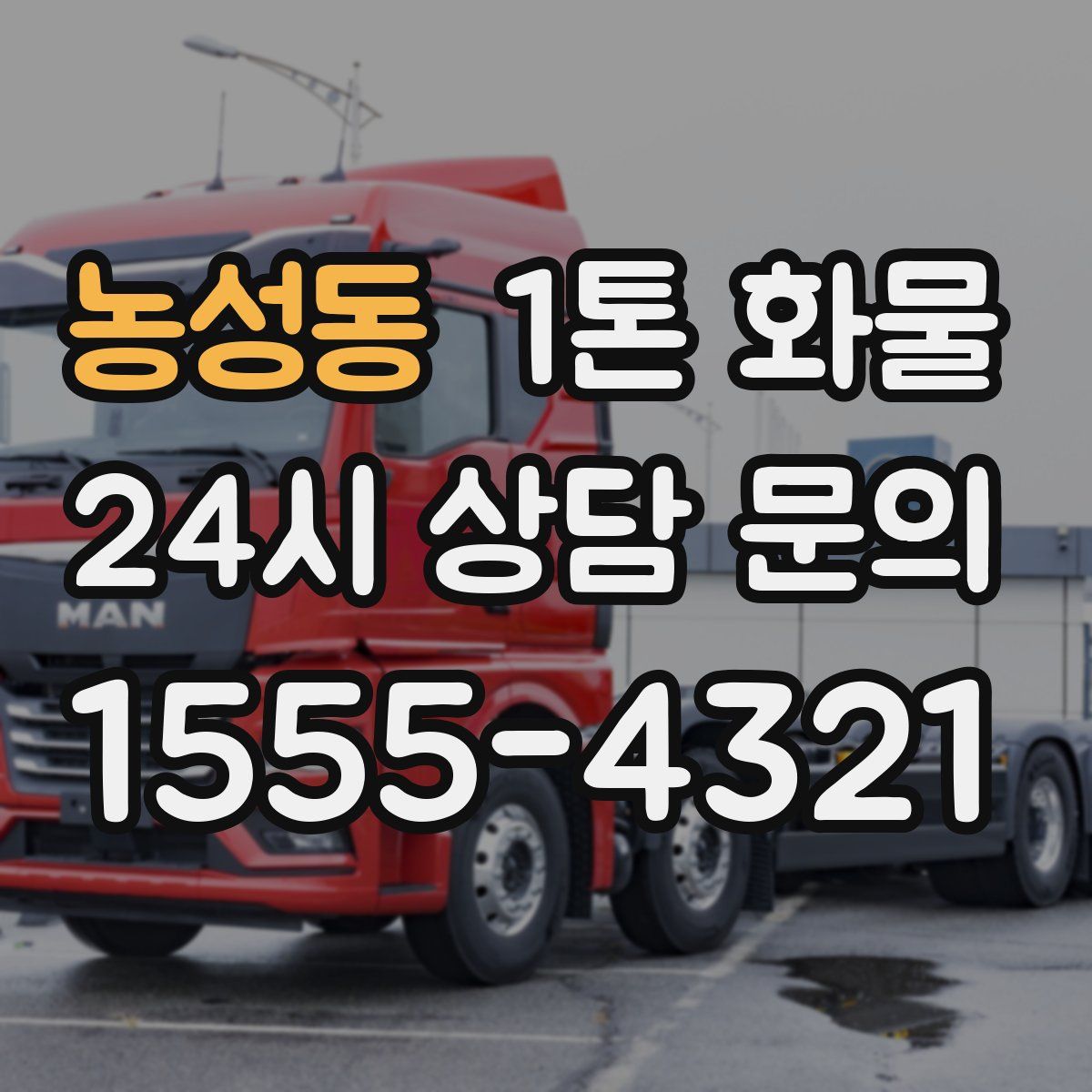 농성동 1톤 화물