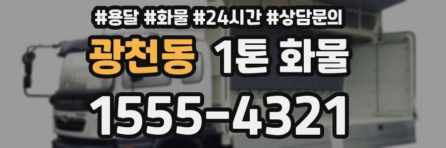 광천동 1톤 화물