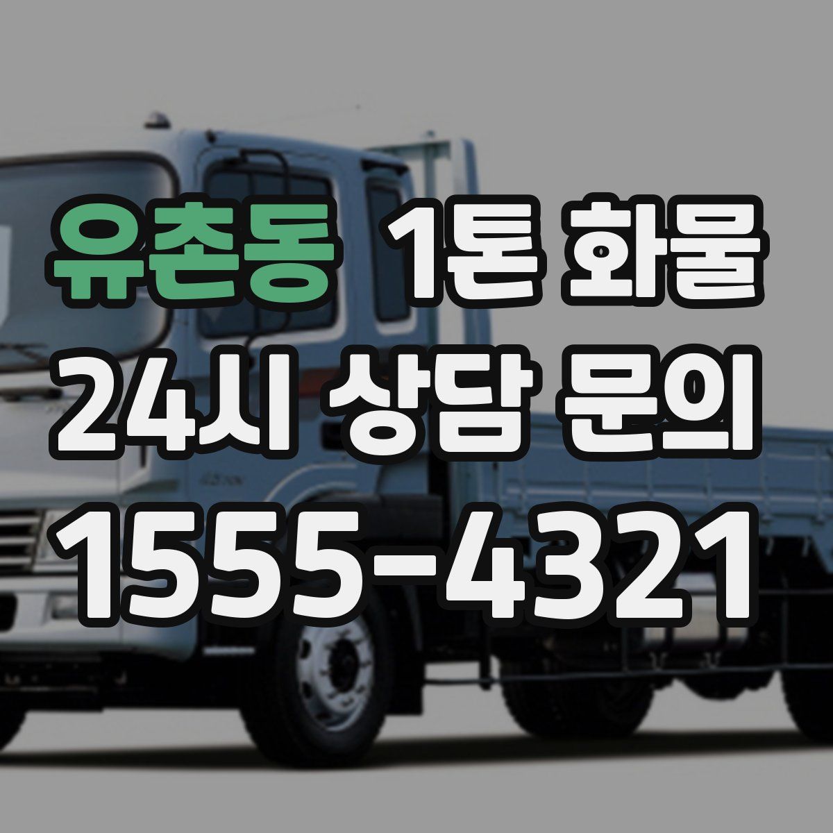 유촌동 1톤 화물