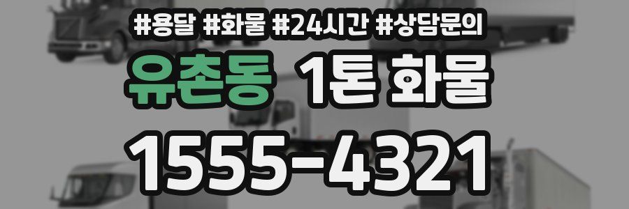 유촌동 1톤 화물
