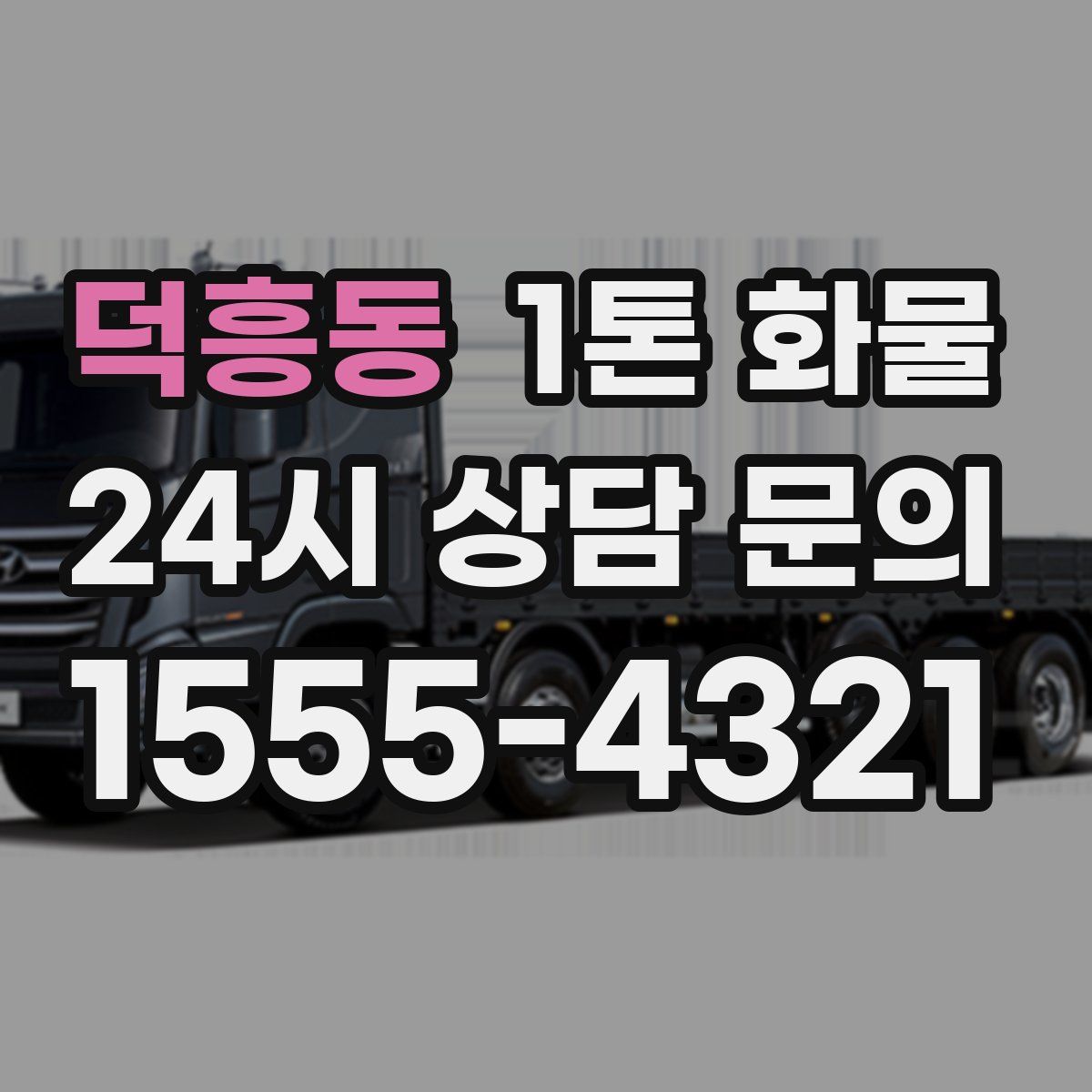 덕흥동 1톤 화물