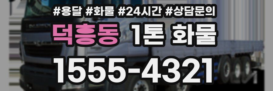 덕흥동 1톤 화물